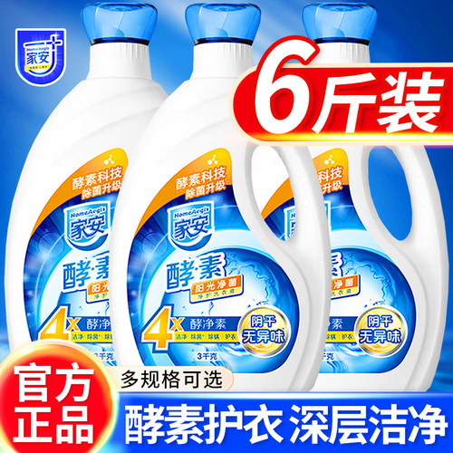 家安酵素洗衣液阳光净菌护理家用机洗中性整箱批发去污渍官方正品