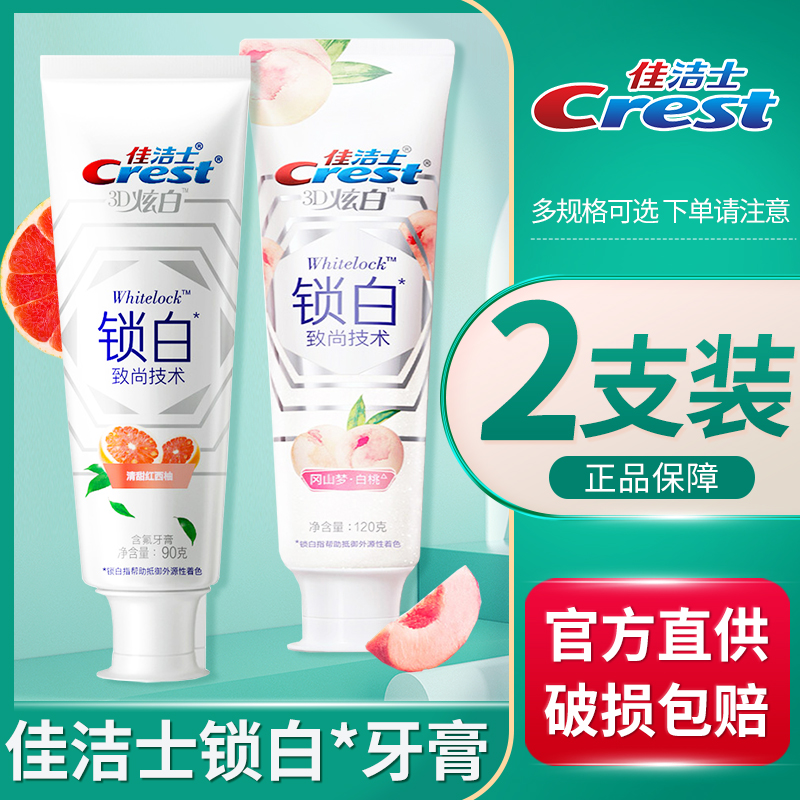 锁白清香牙膏佳洁士口气