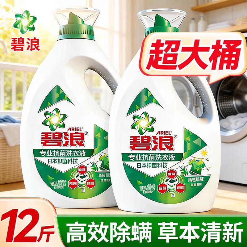 碧浪除菌抑菌洗衣液去渍多规格家用正品官方旗舰店实惠装补充装