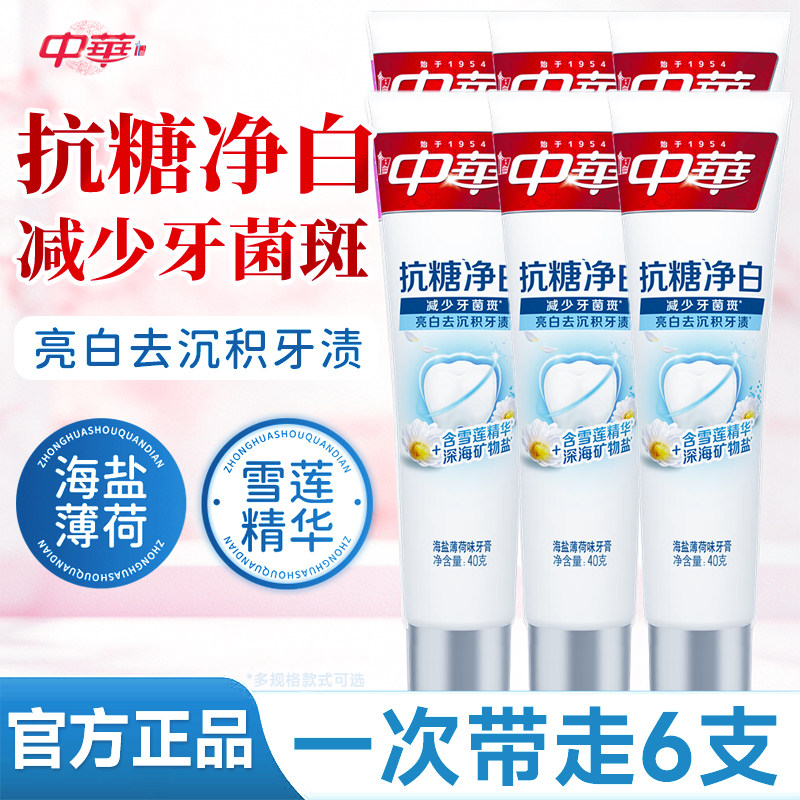 中华牙膏抗糖净白海盐薄荷味20g*3支便携式旅行装小支出差酒店