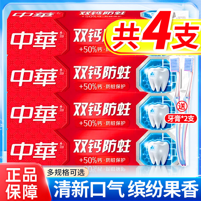 中华牙膏牙刷套装双钙防蛀家庭实惠装口气清新清洁正品官方旗舰店