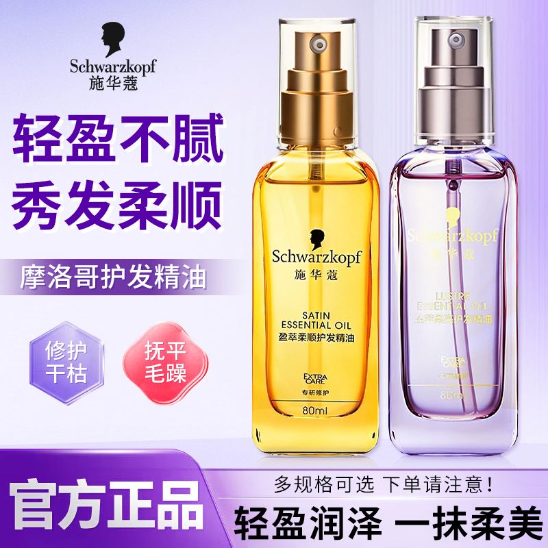 施华蔻摩洛哥护发精油盈萃柔顺沐光瓶改善毛躁复修干枯护发油留香