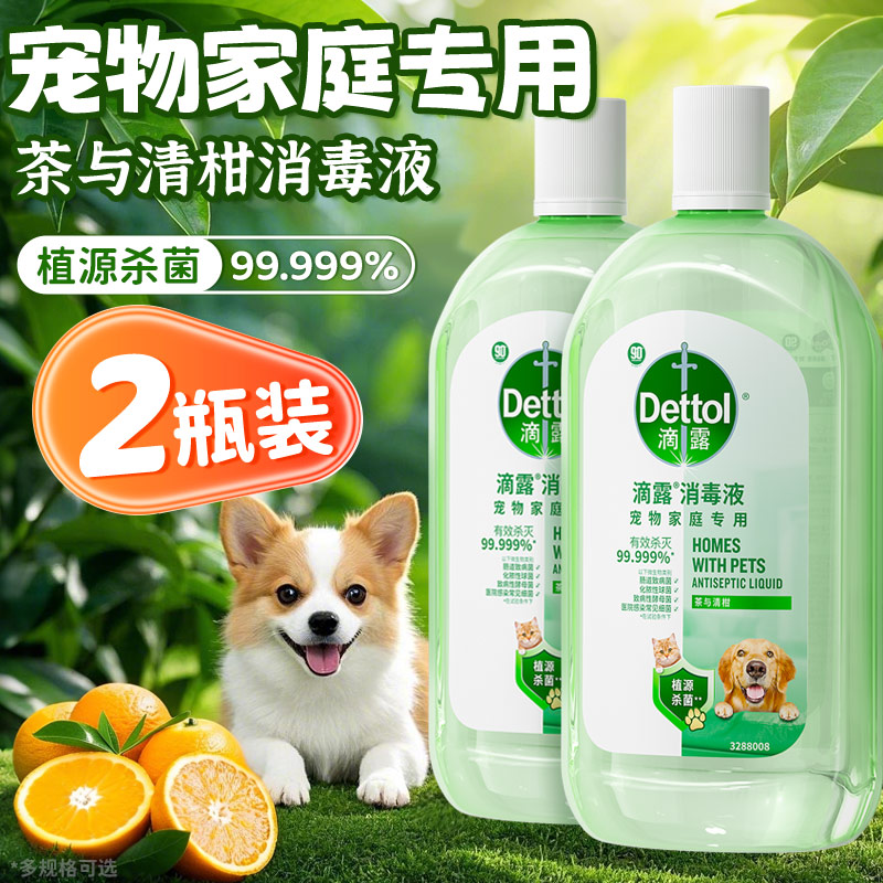 滴露宠物消毒液正品官方旗舰店猫狗安全杀菌除臭清洁剂家用消毒水