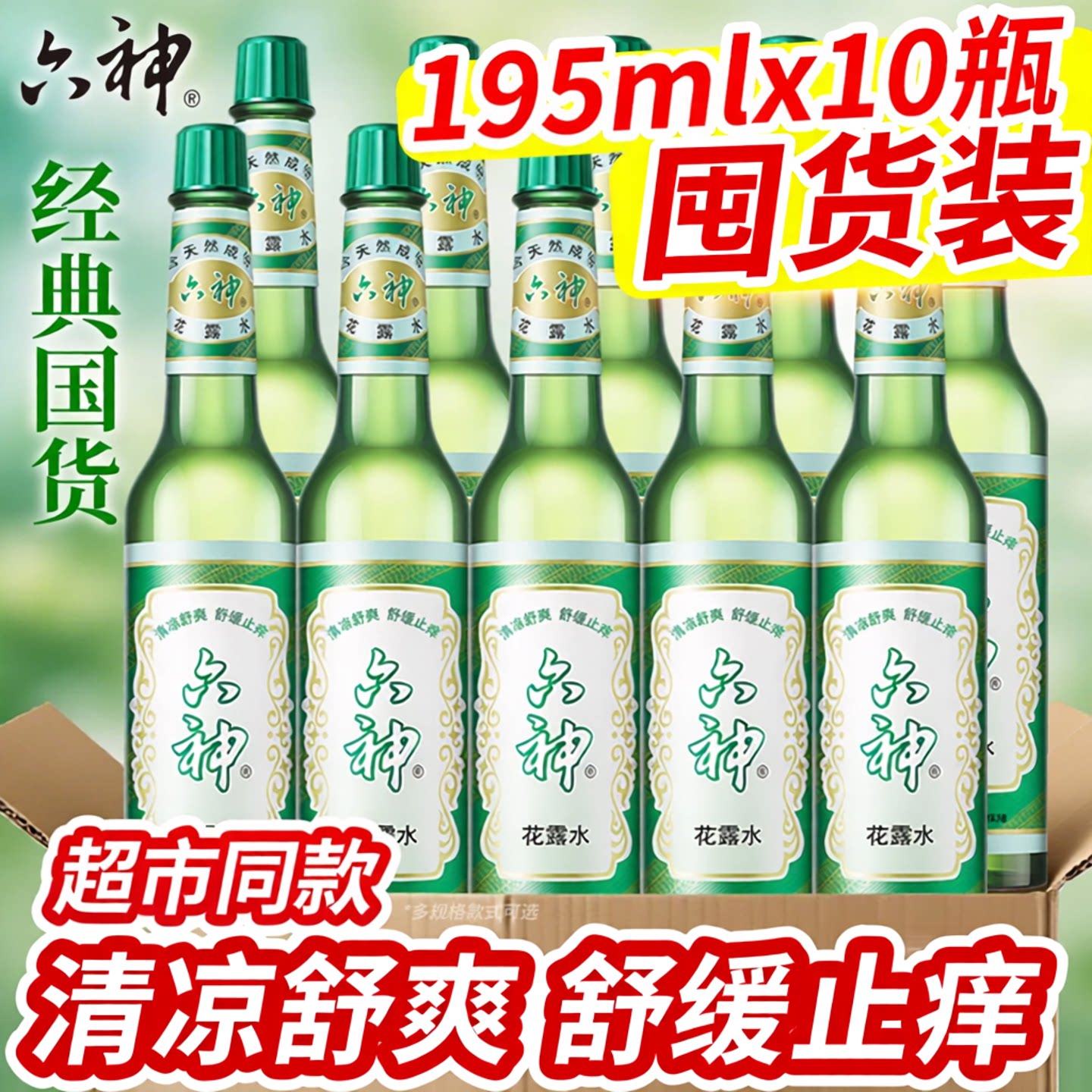 六神花露水10瓶驱蚊止痒大容量国货经典玻璃瓶清凉舒爽官方旗舰店
