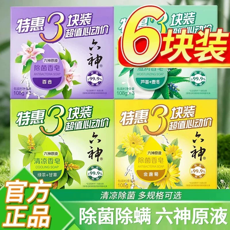 六神香皂洗澡肥皂家庭实惠装芦荟艾叶除菌皂正品官方品牌旗舰店