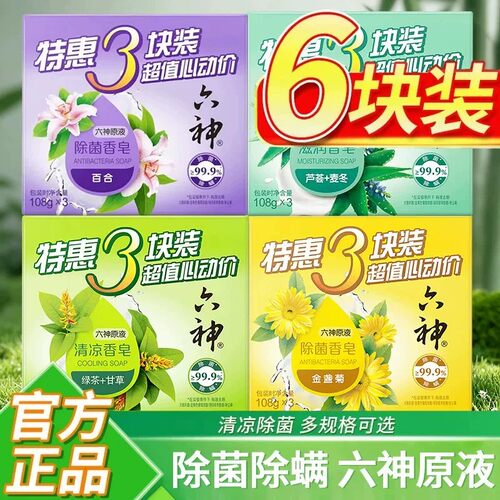 六神香皂洗澡肥皂家庭实惠装芦荟艾叶除菌皂正品官方品牌旗舰店