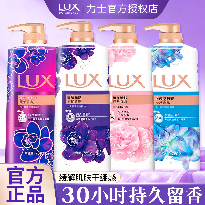 力士持久留香氛沐浴露