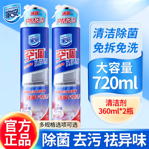 家安空调清洗清洁剂除菌除PM2.5挂壁机用初夏紫藤360ml官方正品牌