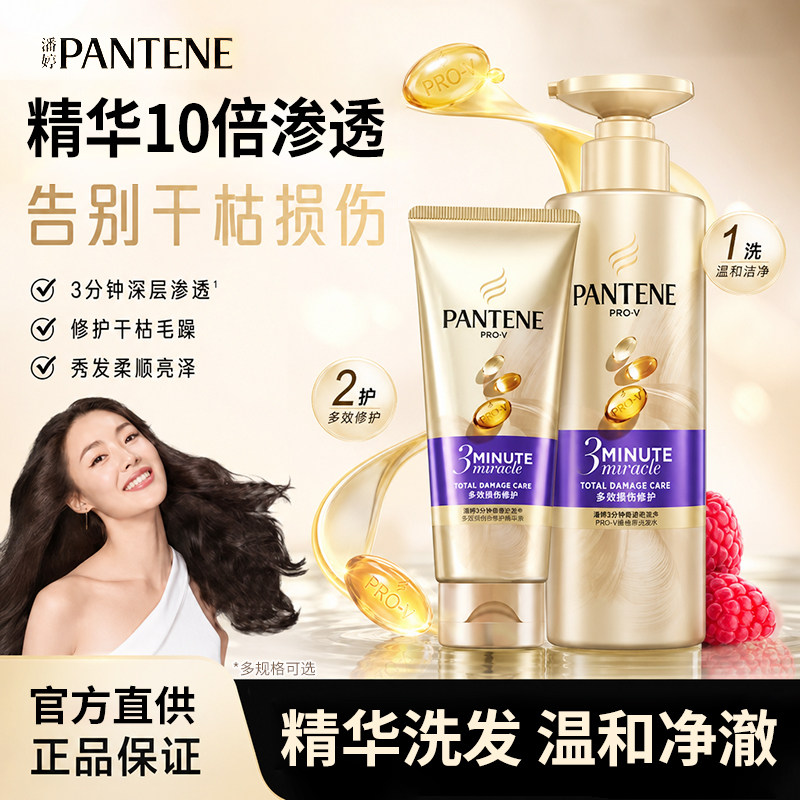 潘婷三分钟奇迹洗护套装多效修护洗发水烫染干枯毛躁柔顺亮泽官方