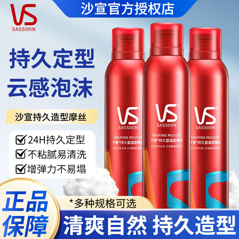 正品沙宣持久造型摩丝250ml泡沫发蜡定型泡沫丰富男女定型官方店