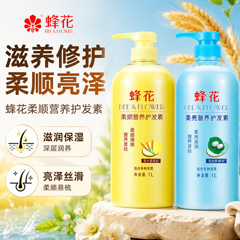 蜂花滋润营养护发素男女士通用小麦蛋白润发乳丝肽精华官方品牌店