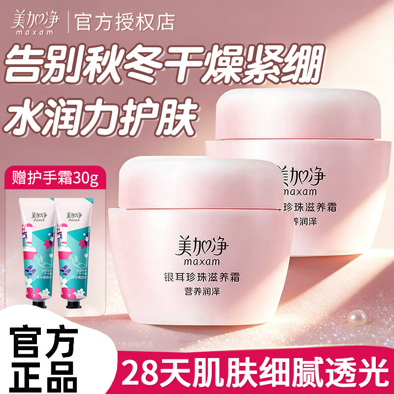 美加净银耳珍珠滋养霜大容量面霜秋冬保湿补水滋润正品官方旗舰店