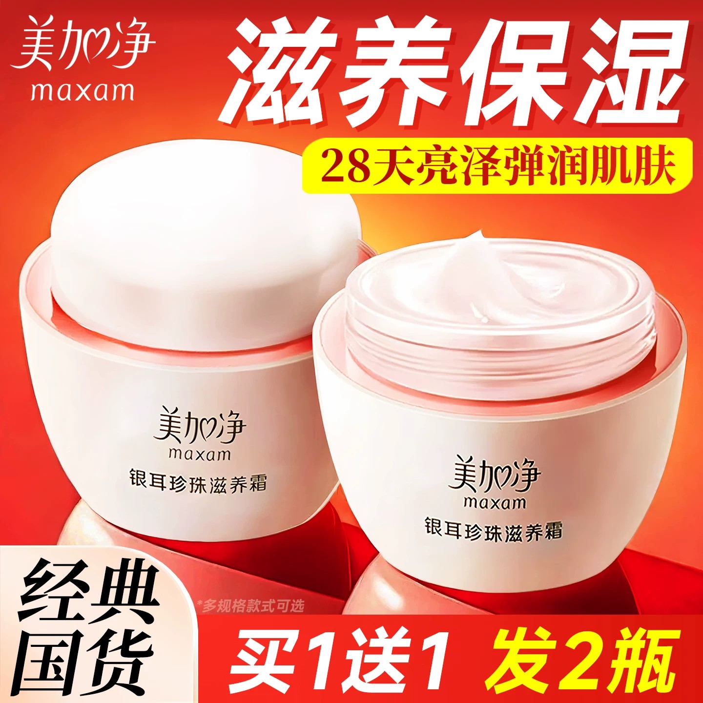 美加净银耳珍珠滋养霜120g*2瓶润肤霜雪花膏春夏女补水保湿面霜