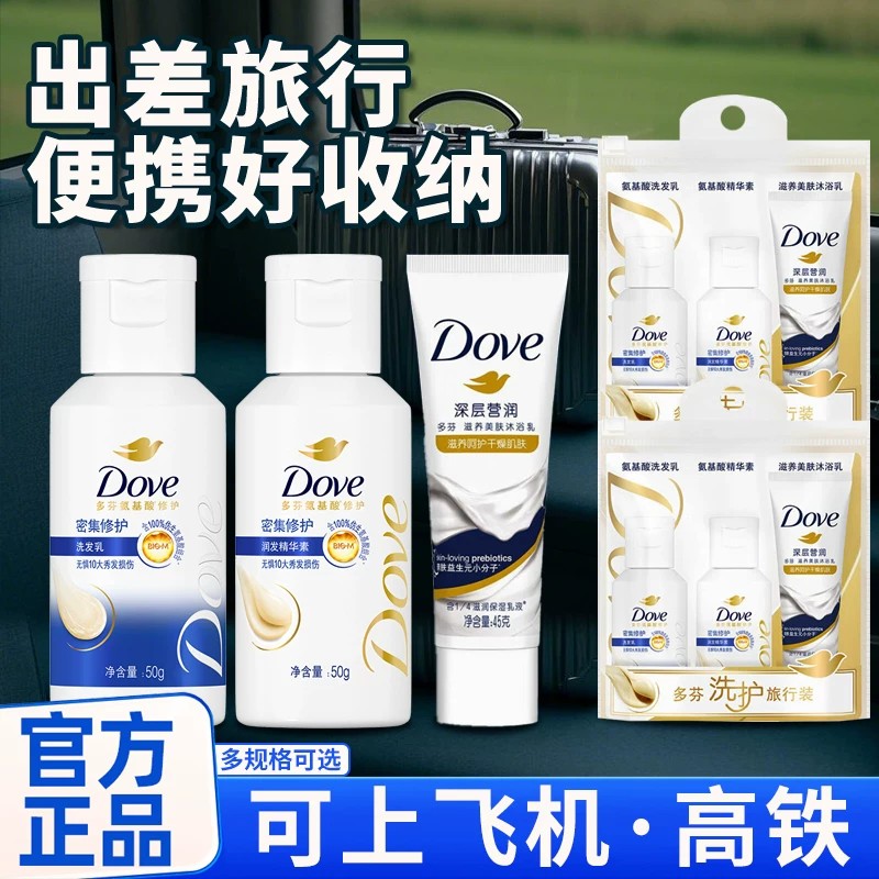多芬旅行洗漱套装洗发水沐浴露三件套洗护洗沐用品全套官方旗舰店图片