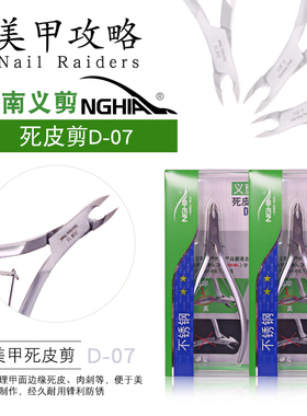 12刀口越南义剪死皮剪D-07-14NGHIA越南原装进口死皮剪不锈钢刀身