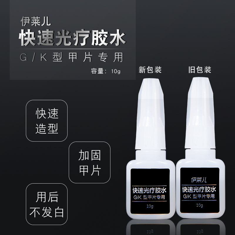 伊莱儿快速光疗胶水伊莱尔快速光疗胶水甲片胶水粘甲片美甲甲片胶