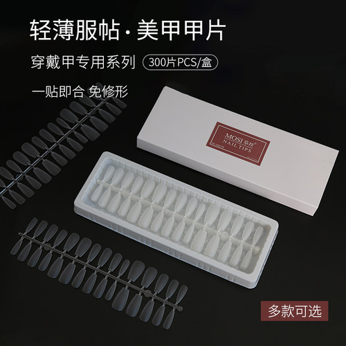 新品摹丝穿戴甲专用甲片超薄无痕免刻磨砂延长贴片短款假指甲贴处 - 封面