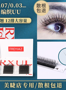 初睫EA12排0.030.072DYY种植嫁接假睫毛浓密柔软编制款自然不散根
