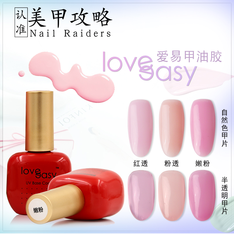 爱易爱意loveeasy甲油胶结合剂底胶封层红透嫩粉加固胶包邮持久