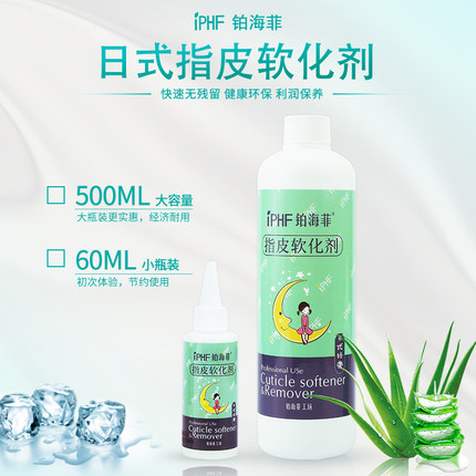 IPHF铂海菲指皮软化剂美甲店专用日式去死皮液体指甲周边软化包邮