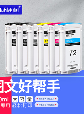 72号墨盒兼容hp惠普T610 T620 T770 T790 T795 T1100 T1120 T1200 T1300 T2300 T1708 130ML绘图仪打印机墨盒