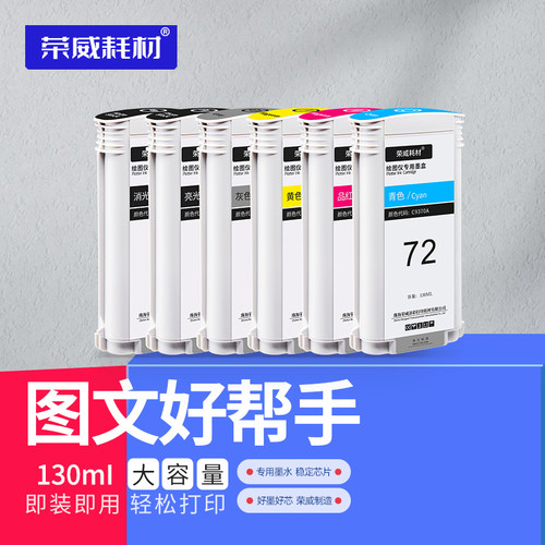 72墨盒兼容hp惠普绘图仪