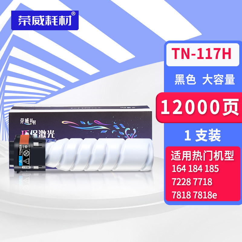 荣威耗材适用柯尼卡美能达185e粉盒6180e  205i 206 184 195 226 246 266 7818碳粉TN119 117柯美215墨粉