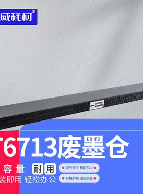 荣威耗材适用爱普生WF-M20590 M21000 C17590 C20590 C20600废墨仓 T6713废墨仓维护箱
