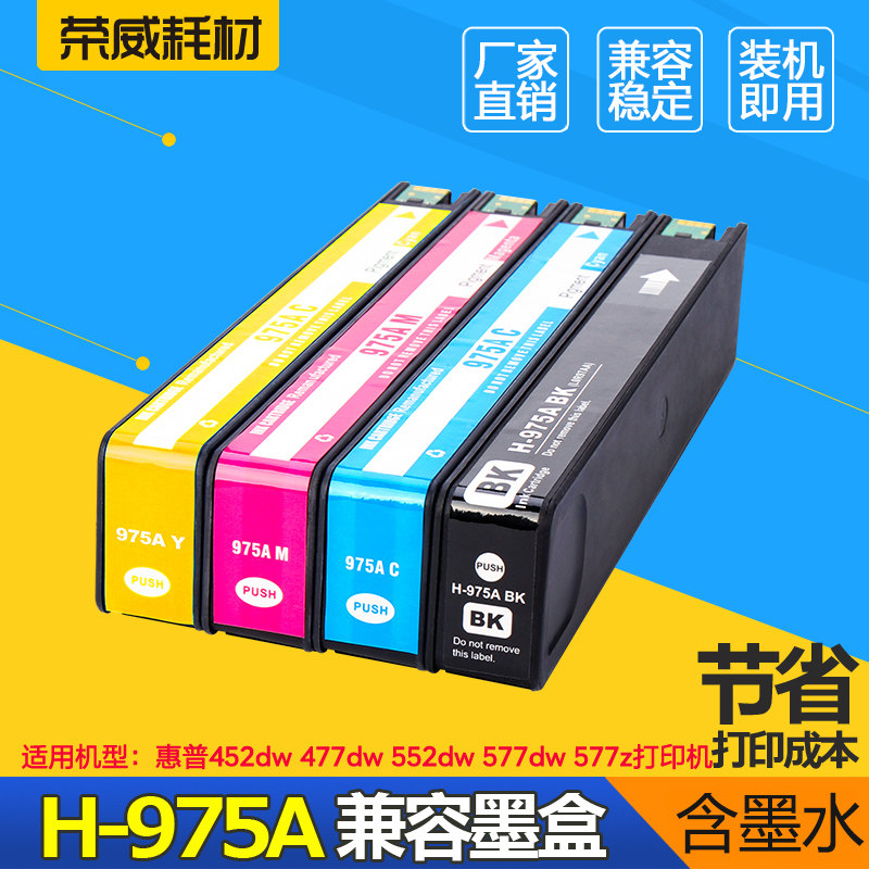 荣威耗材 975a墨盒适用惠普HP X452DN 452DW X552DW X477DN X577DW 975X P55250dw P57750dw墨盒