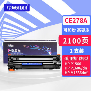 Pro 1566易加粉Laserjet CE278A墨盒P1606打印机P1606dn复印一体机P1560 荣威耗材适用惠普M1536dnf硒鼓hp78a