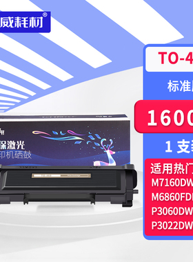 荣威耗材适用奔图M7160DW硒鼓to460粉盒P3060dw碳粉盒M6760dw M6860FDW墨粉盒p3022dws打印机墨盒pantum