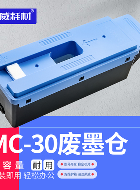 荣威耗材适用佳能Canon PRO520 521 540S 560S TX5200 5300 5400 MC-30绘图仪废墨仓维护箱保养墨盒