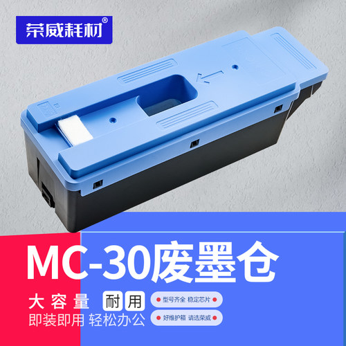 荣威耗材适用佳能Canon PRO520 521 540S 560S TX5200 5300 5400 MC-30绘图仪废墨仓维护箱保养墨盒
