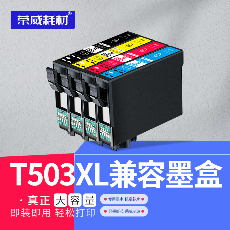 荣威耗材兼容爱普生T503XL墨盒Epson Home XP-5200 XP-5205欧洲打印机墨盒WorkForce WF-2960DWF WF-2965DWF 办公设备/耗材/相关服务 墨盒 原图主图