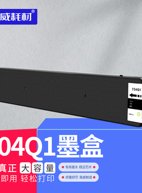 荣威耗材适用爱普生T04Q1墨盒EPSON WorkForce WF-M20590A墨袋WF-M21000A打印机20590A 21000A墨水盒