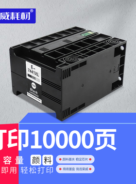 T7441墨盒适用爱普生EPSON WP-M4011 M4015 M4521 M4525 M4595DNF T7441XL商务喷墨打印机兼容国产代用墨盒