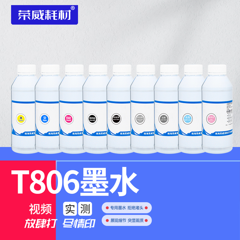 适用墨水荣威耗材打印机