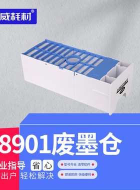 荣威耗材适用爱普生Stylus Pro 4000 4800 7800 7880 7900 9800 9880 9900  11880 C8901打印机废墨仓维护箱