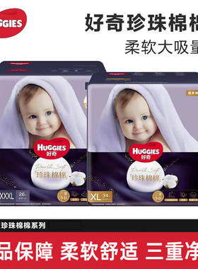 好奇珍珠棉棉纸尿裤拉拉裤尿不湿