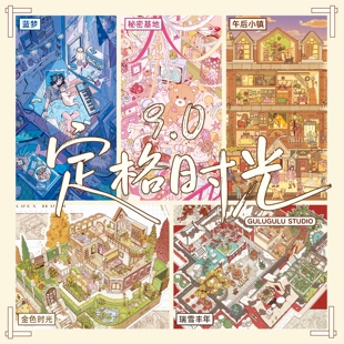 GuluGulu咕噜咕噜9.0造景贴纸定格时光 特油微缩场景立体拼贴纸