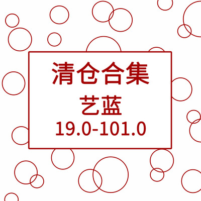【清仓合集】艺蓝造景贴纸
