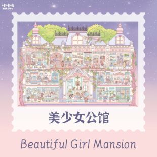 咔咔呜24.0嗅觉印象25.0美少女公馆造景贴纸 微缩场景立体拼贴纸