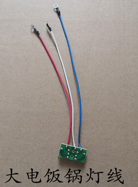 大小电饭锅保温煮饭灯线13L18L23L28L36L45L通用三半角球老式配件