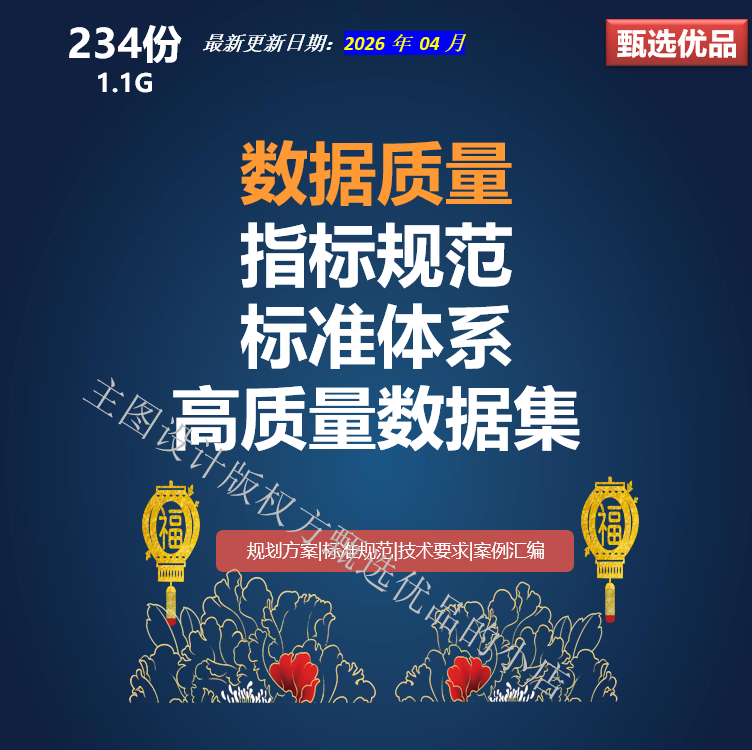 数据治理之数据质量管理办法数据标准模型评估评价指标数据标注