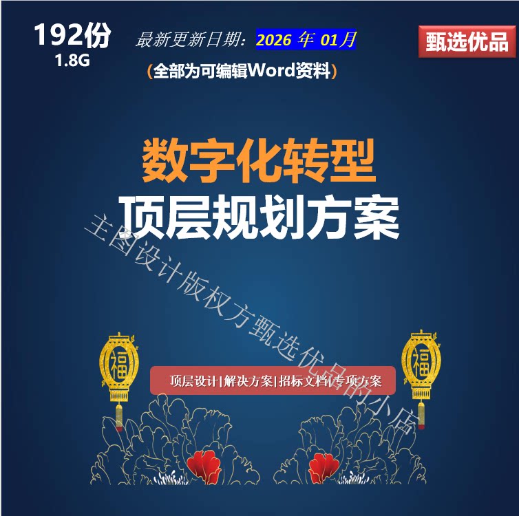 政务企业集团数字化转型顶层规划解决方案资料行业案例word版