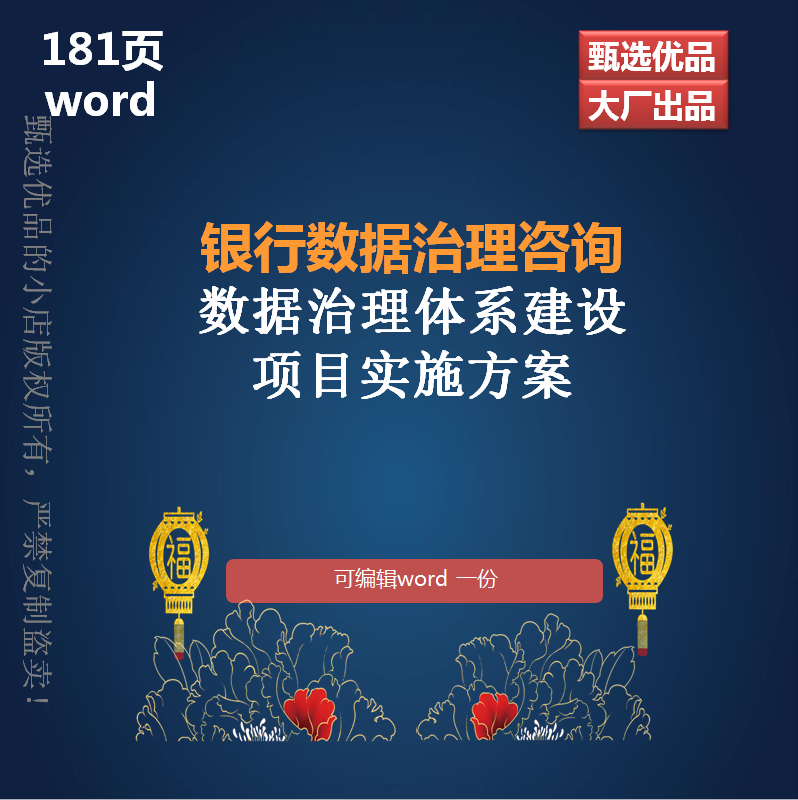银行数据治理咨询数据治理体系建设项目实施方案181页WORD特惠