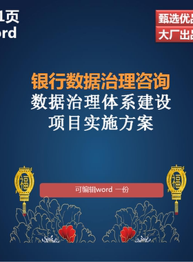 银行数据治理咨询数据治理体系建设项目实施方案181页WORD特惠