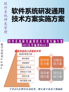 软件系统研发通用技术方案及实施方案451页可编辑WORD材料参考