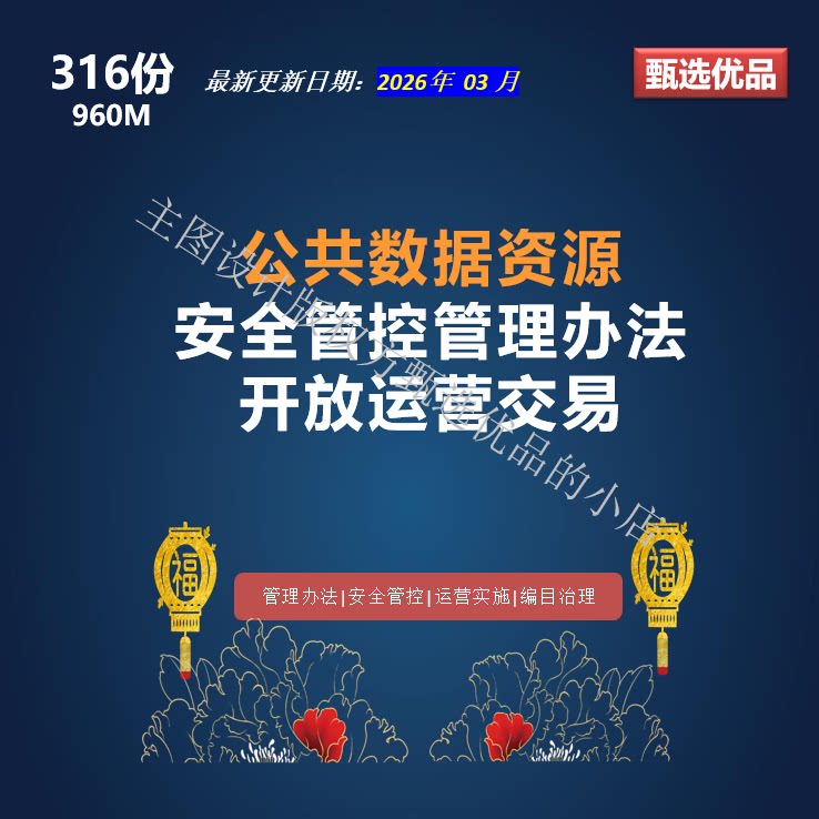 数字化转型公共数据资源开放管理办法安全管控交易运营思路资料