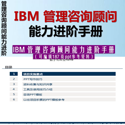 IBM 管理咨询顾问能力进阶手册如何进行咨询服务报告编写PPT制作